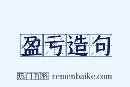 盈亏造句是什么意思的图片